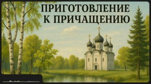 Приготовление к Причащению _ св. Иоанн Кронштадтский