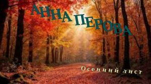 Анна Перова-Осенний лист