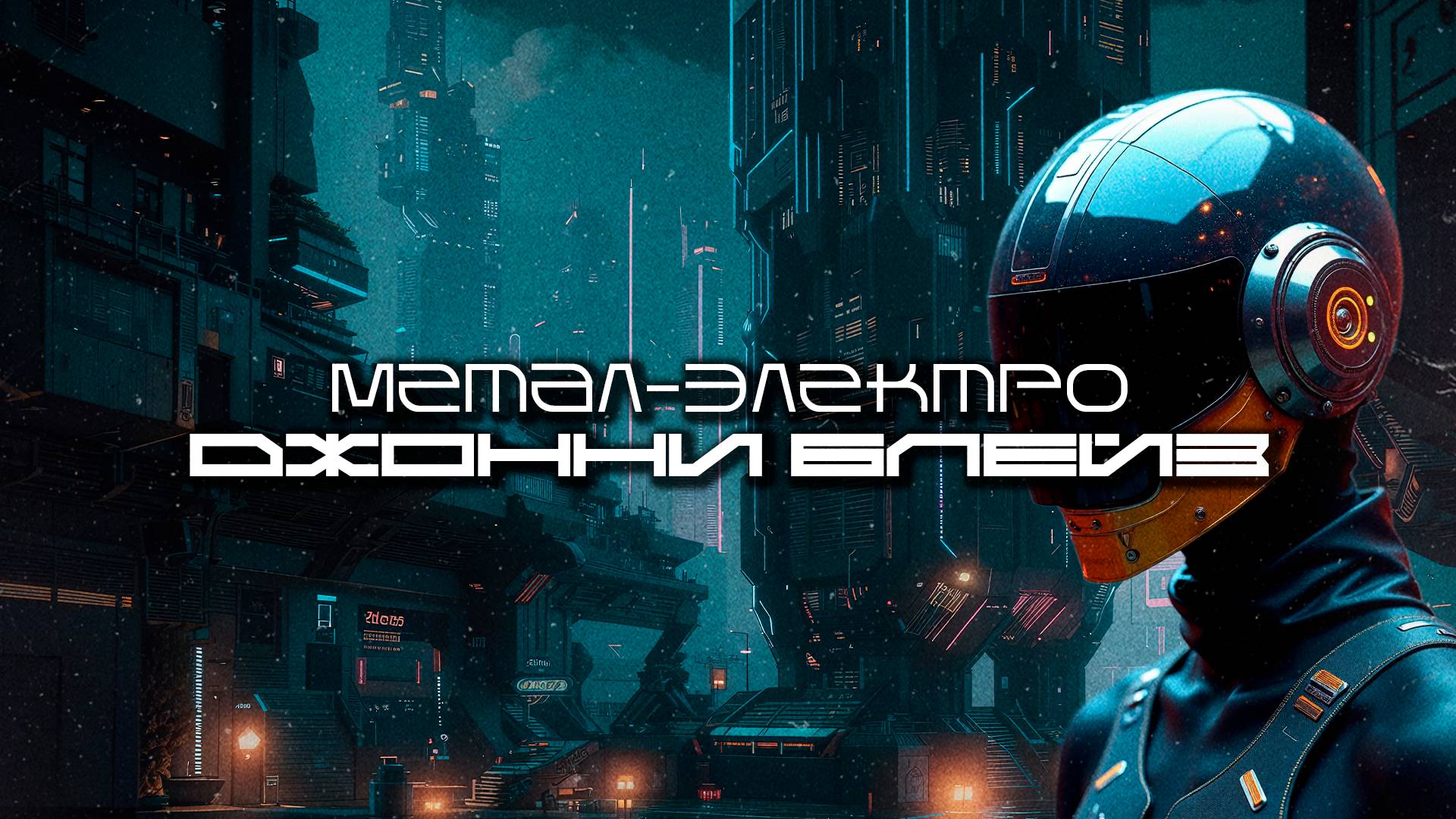 Метал-Электро Подборка - ДЖОННИ БЛЕЙЗ (JOHNNY BLAZE), Метал-Фонк, Industrial, Дарк-Техно, Phonk