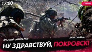 Ну здравствуй, Покровск! [Сочина и Фатигаров. СТРИМ]