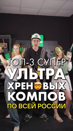 НИКОГДА В ЖИЗНИ не покупайте эти компьютеры! (feat. Electrolite) #топ3хреновыхпк