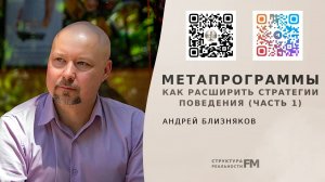 Метапрограммы или как расширить стратегии поведения.