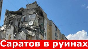 Взрыв газа в Саратове сравнял с землёй целый подъезд. Саратов в руинах. Кто виновен в гибели людей