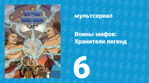 Воины мифов: Хранители легенд 1 сезон 6 серия «Персифона и гранатовые зёрнышки» (мультсериал, 1998)