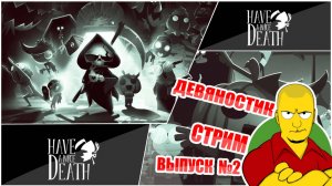 Девяностик Стрим по Have a Nice Death. Выпуск №2