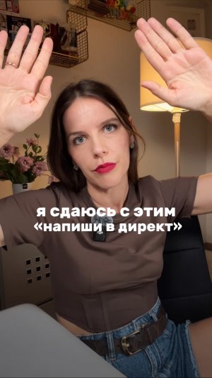 Я СДАЮСЬ С ЭТИМ «НАПИШИ В ДИРЕКТ"