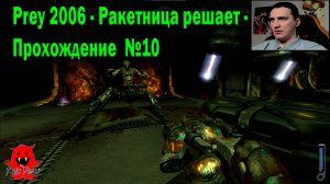 Prey 2006 - Ракетница решает - Прохождение  №10