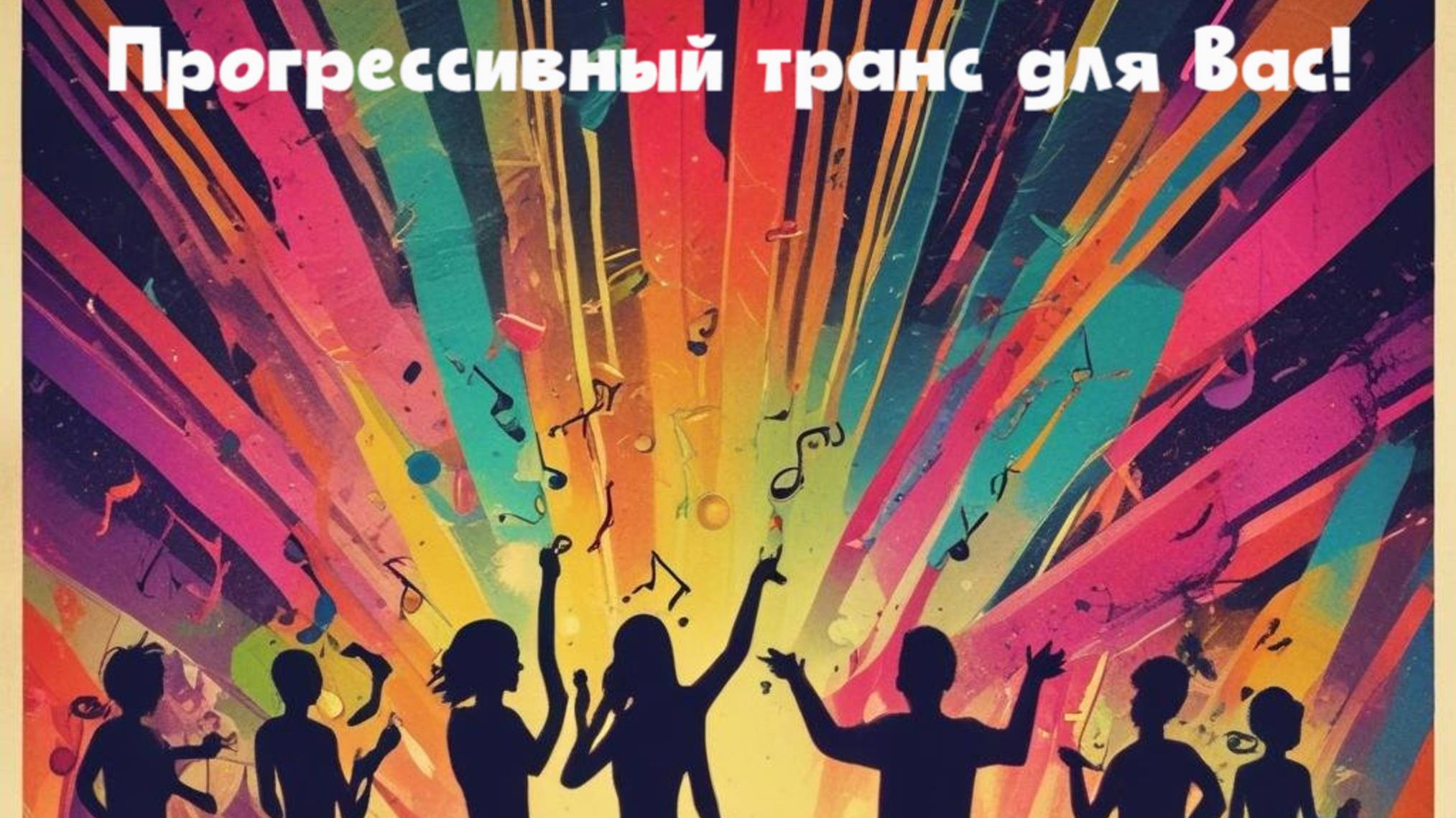 Для Вас, и только для Вас. Прогрессивный транс. 
Танцуй и радуйся. Премьера песни!