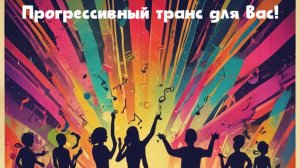 Для Вас, и только для Вас. Прогрессивный транс. 
Танцуй и радуйся. Премьера песни!