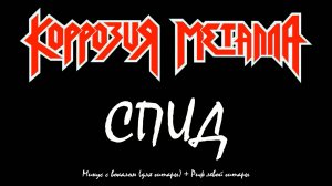 Коррозия Металла (СПИД) Минус с вокалом + Риф левой гитары