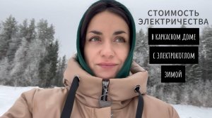 Сколько нажгли электричества в доме с электрокотлом? / Машина не завелась / Крашу откосы
