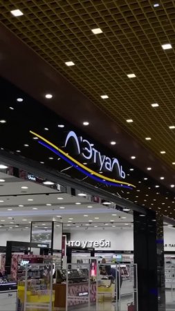 Худшее решение покупать парфюм в Летуаль или РИВ ГОШ