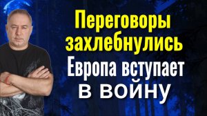 Это было неизбежно! Как дух войны затягивает Евпропу в пропасть