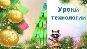 Ёлка из полос бумаги. Урок технологии. Новогодние подвески ёлки. Ель из полосок поделка из бумаги.
