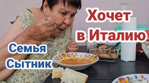 Семья Сытник-  Светлана хочет в Италию!