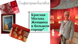 Выставка "Красная Москва. Женщина в большом городе"