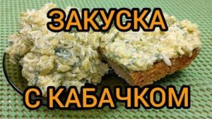 ЗАКУСКА НАМАЗКА ИЗ КАБАЧКОВ ВКУСНО КАК ПРИГОТОВИТЬ готовим с вами вместе