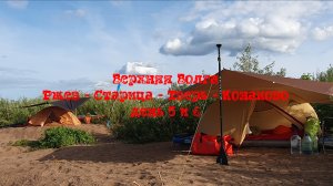 5 и 6 день Поход по Верхней Волге на САПборде и байдарке Шуя 1