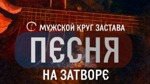 Из архива затворов, 
Вечер у костра, после беседы, перед сном...
