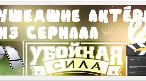28 УШЕДШИХ АКТЁРОВ ИЗ СЕРИАЛА УБОЙНАЯ СИЛА 2 (2001) ЧАСТЬ 2