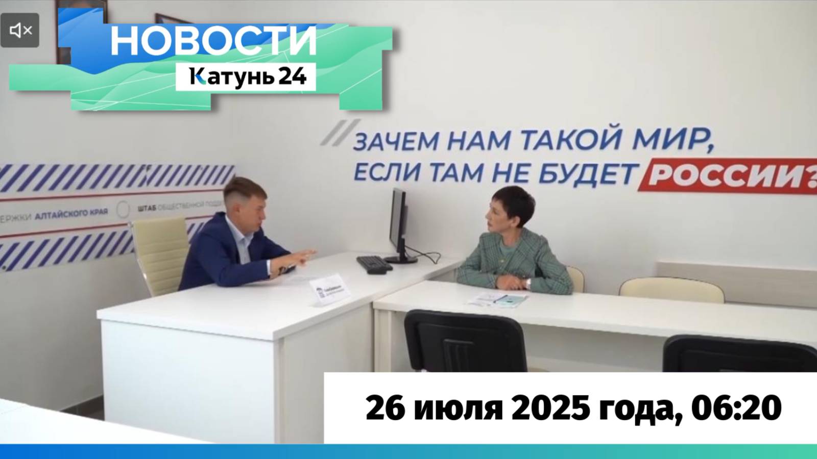 Новости Алтайского края 26 июля 2025 года, выпуск в 6:20