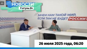 Новости Алтайского края 26 июля 2025 года, выпуск в 6:20