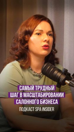 Самый трудный шаг в масштабировании салонного бизнеса