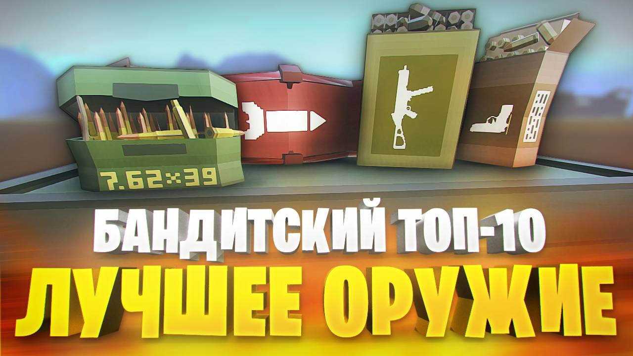 ТОП 10 - ЛУЧШЕЕ ОРУЖИЕ В ГОРЕ БОКС ОТ БАНДИТОВ КАМИФЛЕКСА смотреть онлайн