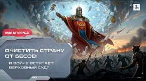 Очистить страну от бесов: В войну вступает Верховный суд?