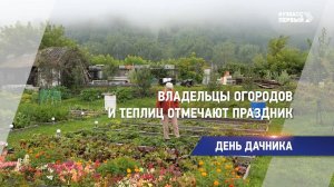 Владельцы огородов и теплиц отмечают праздник