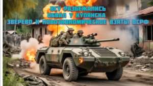 Новости СВО Сегодня-ВСУ разбежались Обвал у Купянска  Зверево и Новоэкономическое взяты ВСРФ 25.07