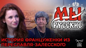 МЫ РУССКИЕ. ЛОРАНС ГИЙОН: ФРАНЦУЖЕНКА, ВЫБРАВШАЯ РОССИЮ