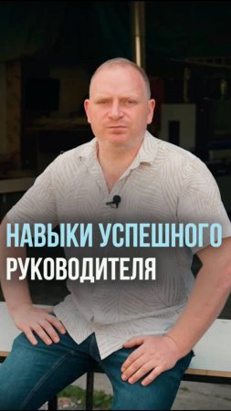 Как стать руководителем? Навыки для роста и успешного управления компанией!