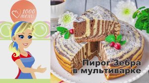 🦓 ПИРОГ ЗЕБРА В МУЛЬТИВАРКЕ — эффектный и вкусный!