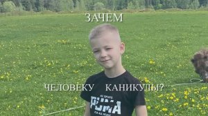 2025_07_ЗАЧЕМ ЧЕЛОВЕКУ КАНИКУЛЫ?__1080p30