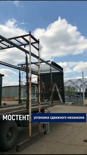 Установка сдвижного механизма