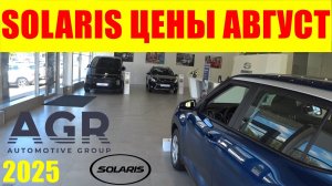 SOLARIS ЦЕНЫ АВГУСТ 2025
