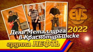 Группа: НЕФТЬ (День Металлурга 2022 в Краснотурьинске)