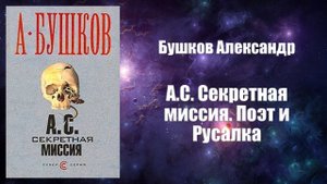 Фантастика, Аудиокнига, Бушков Александр - А.С. Секретная миссия. Поэт и Русалка