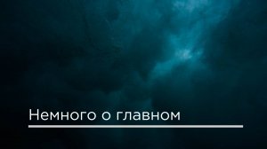 Немного о главном