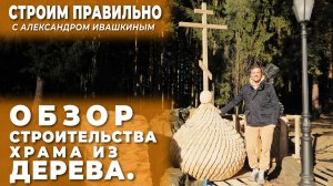 Обзор на строительство храма из дерева. Строим правильно!