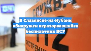 В Славянске-на-Кубани обнаружен неразорвавшийся беспилотник ВСУ