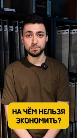 На чём нельзя экономить?
