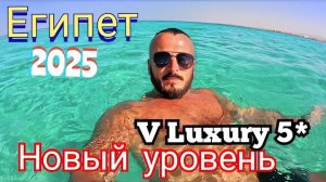 Египет 2025 🇪🇬 ВЫХОДИТ НА ПЕРВОЕ МЕСТО The V Luxury Resort Sahl Hasheesh 5* НОМЕР, ОБЕД и ПЛЯЖ