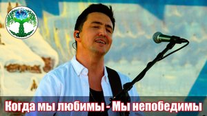 Когда мы любимы - мы непобедимы