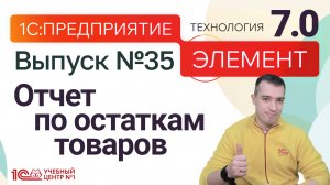 1С:Предприятие.Элемент 7.0 - отчет по остаткам товаров