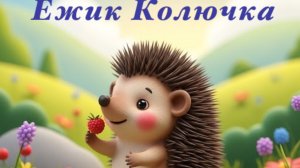 Ежик Колючка. Сказка Елена Клюева