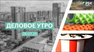 Деловое утро 7:00 | 28.07.25