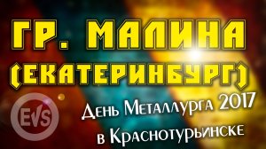 гр. МАЛИНА (День Металлурга 2017 в Краснотурьинске)
