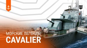 HMS Cavalier — Морские легенды